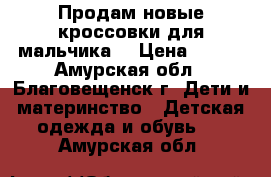 Продам новые кроссовки для мальчика  › Цена ­ 850 - Амурская обл., Благовещенск г. Дети и материнство » Детская одежда и обувь   . Амурская обл.